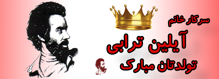 سرکار خانم آیلین ترابی تولدت مبارک